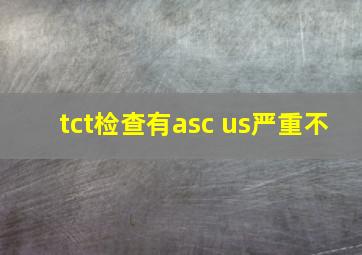 tct检查有asc us严重不